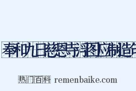 奉和九日慈恩寺浮图应制造句是什么意思的图片